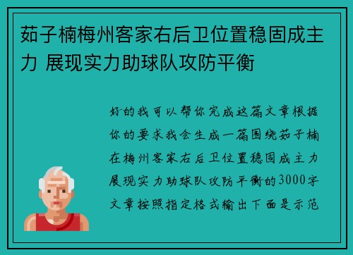 茹子楠梅州客家右后卫位置稳固成主力 展现实力助球队攻防平衡