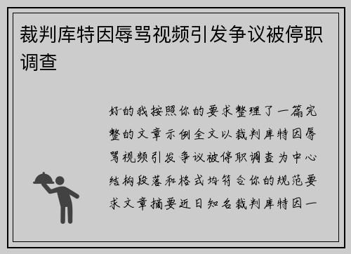 裁判库特因辱骂视频引发争议被停职调查 裁判库特因辱骂视频引发争议被停职调查