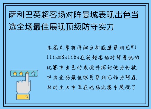 萨利巴英超客场对阵曼城表现出色当选全场最佳展现顶级防守实力 萨利巴英超客场对阵曼城表现出色当选全场最佳展现顶级防守实力