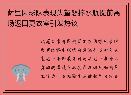 萨里因球队表现失望怒摔水瓶提前离场返回更衣室引发热议 萨里因球队表现失望怒摔水瓶提前离场返回更衣室引发热议