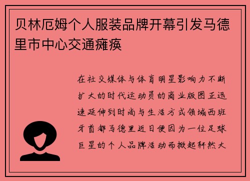 贝林厄姆个人服装品牌开幕引发马德里市中心交通瘫痪