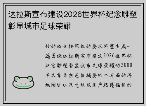 达拉斯宣布建设2026世界杯纪念雕塑彰显城市足球荣耀 达拉斯宣布建设2026世界杯纪念雕塑彰显城市足球荣耀
