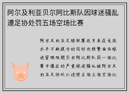 阿尔及利亚贝尔阿比斯队因球迷骚乱遭足协处罚五场空场比赛