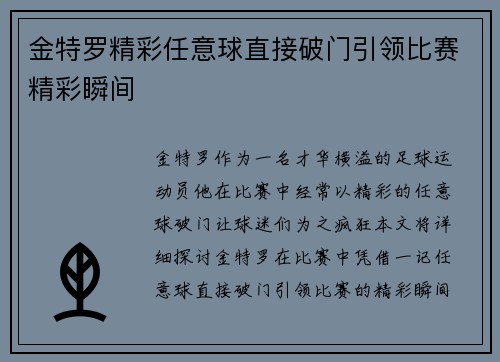 金特罗精彩任意球直接破门引领比赛精彩瞬间