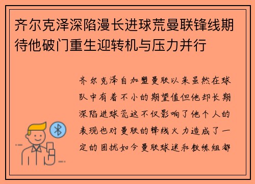 齐尔克泽深陷漫长进球荒曼联锋线期待他破门重生迎转机与压力并行